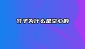竹子为什么是空心的