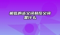 相似的近义词和反义词是什么