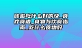 咳嗽吃什么好的快_食疗食谱_食物与饮食指南_吃什么食物好