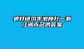 猜灯谜风平浪静打一浙江城市名的答案