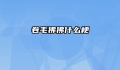卷毛狒狒什么梗