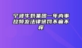 宁波牛奶集团一年内事故频发法律惩罚不痛不痒