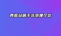 西客站属于北京哪个区