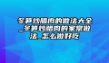 冬笋炒腊肉的做法大全_冬笋炒腊肉的家常做法_怎么做好吃