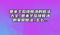 薏米冬瓜排骨汤的做法大全_薏米冬瓜排骨汤的家常做法_怎么...