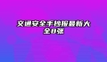 交通安全手抄报最新大全8张