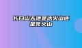 长白山天池是活火山还是死火山