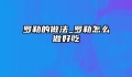 罗勒的做法_罗勒怎么做好吃