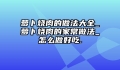 萝卜烧肉的做法大全_萝卜烧肉的家常做法_怎么做好吃.