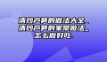 清炒芦笋的做法大全_清炒芦笋的家常做法_怎么做好吃.