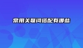 常用关联词搭配有哪些