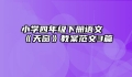 小学四年级下册语文《天窗》教案范文3篇