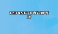 12345678有几种写法