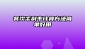 餐饮毛利率计算方法简单好用