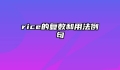 rice的复数和用法例句