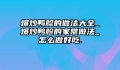 爆炒鸭胗的做法大全_爆炒鸭胗的家常做法_怎么做好吃.