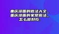 重庆凉面的做法大全_重庆凉面的家常做法_怎么做好吃.