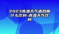 2023高温天气适合喝什么饮料-高温天气饮料