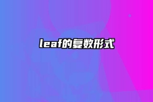 leaf的复数形式