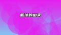 篮球的由来