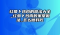 红萝卜炒肉的做法大全_红萝卜炒肉的家常做法_怎么做好吃