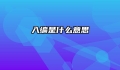入编是什么意思