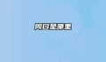 周口是哪里