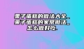 栗子蛋糕的做法大全_栗子蛋糕的家常做法_怎么做好吃.