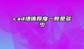 cad墙体厚度一般是多少