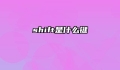 shift是什么键