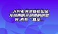 ...大同市浑源县恒山金龙峡西侧翠屏峰的峭壁间,素有“悬空...