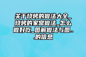 关于烧烤的做法大全_烧烤的家常做法_怎么做好吃_图解做法与图...的信息
