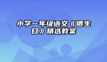 小学一年级语文《借生日》精选教案