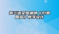 高三语文陶渊明《归园田居》教学设计