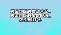 黄金炒饭的做法大全_黄金炒饭的家常做法_怎么做好吃.