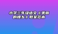 小学三年级语文《美丽的槐乡》教案范本