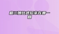 扈三娘比武招亲在哪一回