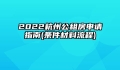 2022杭州公租房申请指南(条件材料流程)