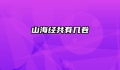 山海经共有几卷