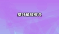 茶叶能放多久