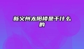 新义州太阳楼是干什么的