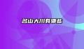 名山大川有哪些