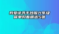 我爱读书手抄报六年级简单好看精选5张