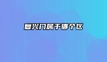 复兴门属于哪个区