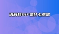 请解释DIF是什么意思