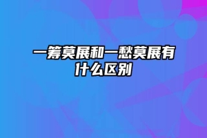 一筹莫展和一愁莫展有什么区别