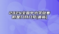 2024全国中小学放寒假是几月几号(最新)