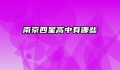 南京四星高中有哪些
