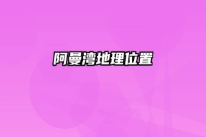 阿曼湾地理位置