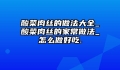 酸菜肉丝的做法大全_酸菜肉丝的家常做法_怎么做好吃.